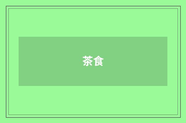 茶食