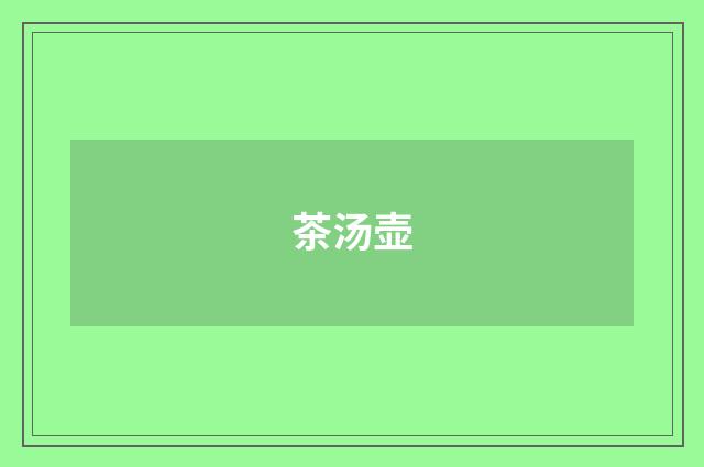 茶汤壶
