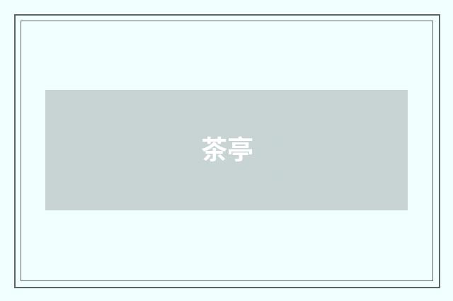 茶亭