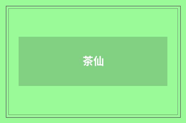 茶仙