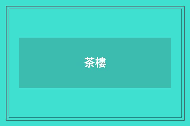 茶樓