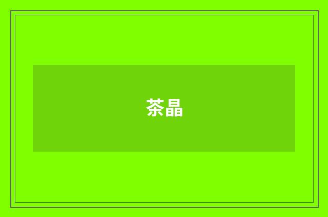 茶晶