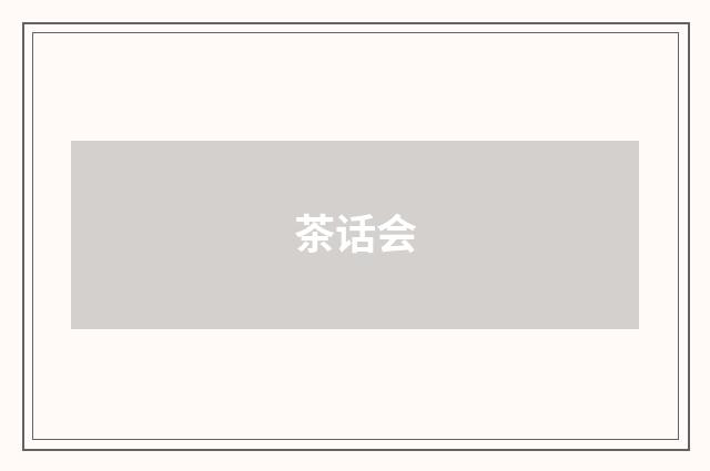 茶话会