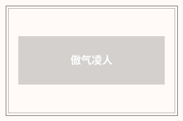 傲气凌人