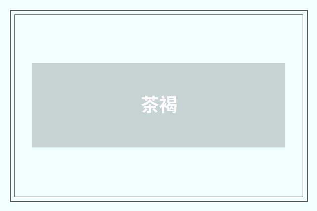 茶褐