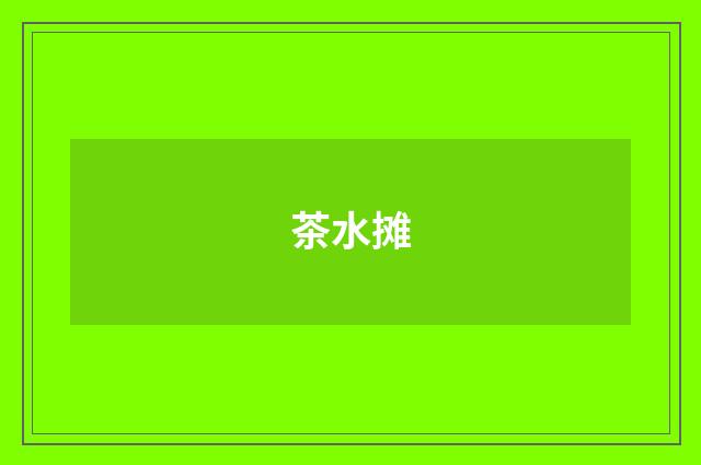 茶水摊