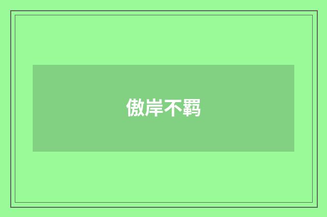 傲岸不羁