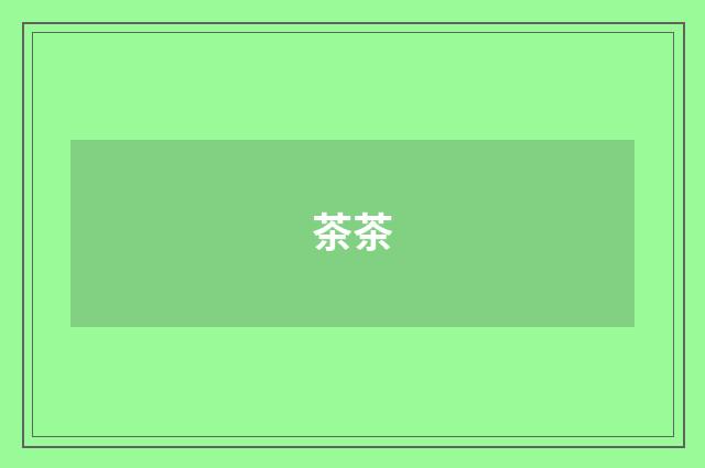 茶茶