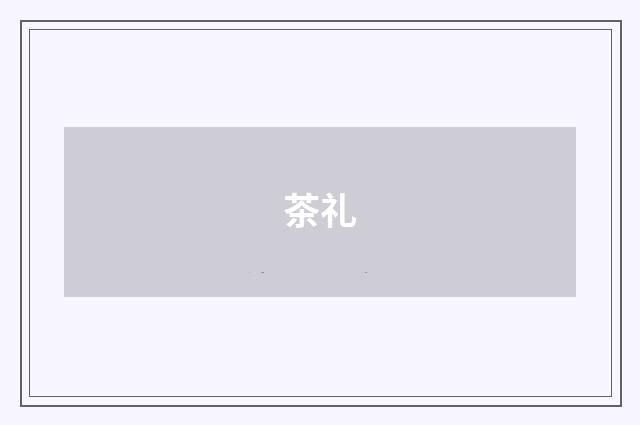 茶礼
