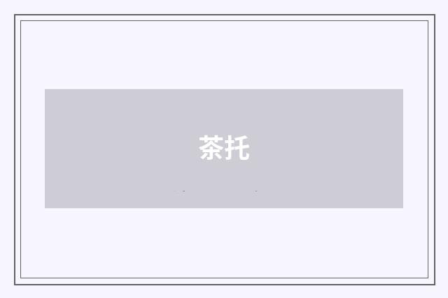 茶托