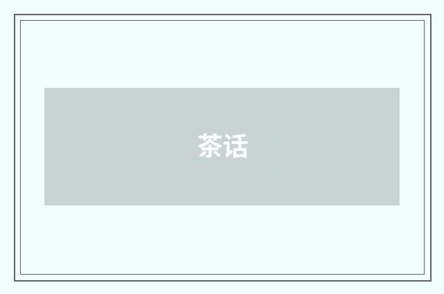 茶话