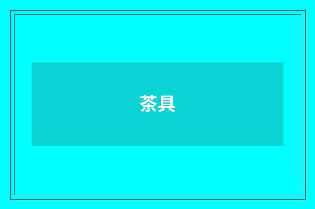 茶具