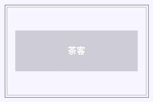 茶客