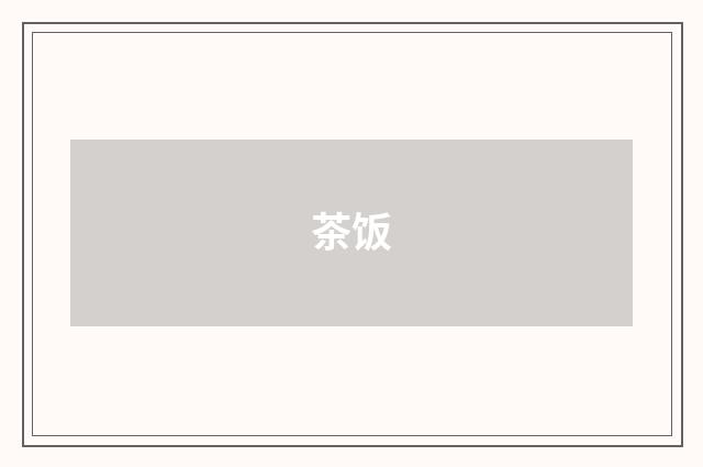 茶饭