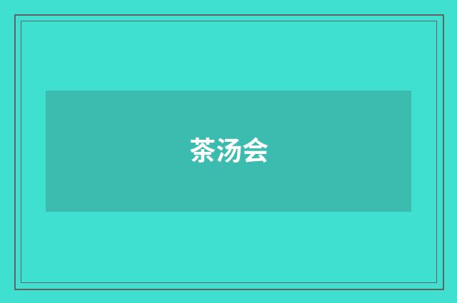 茶汤会
