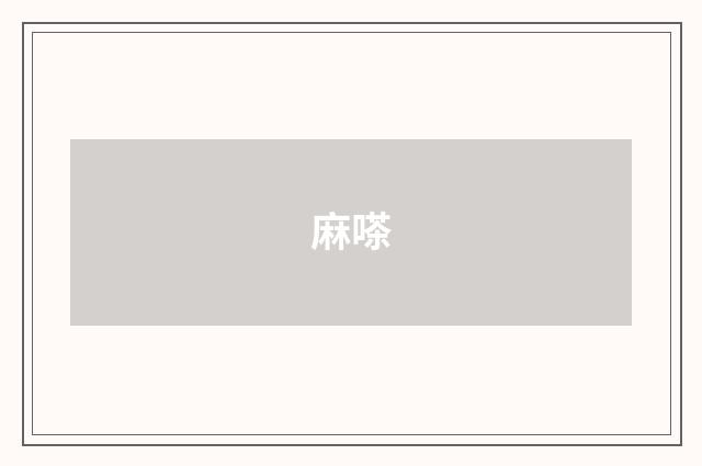 麻嗏