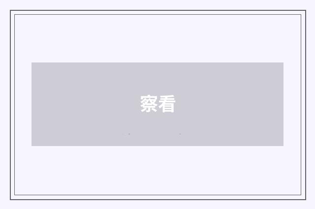 察看