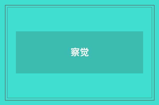 察觉