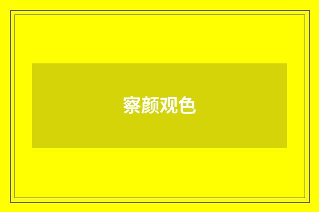 察颜观色