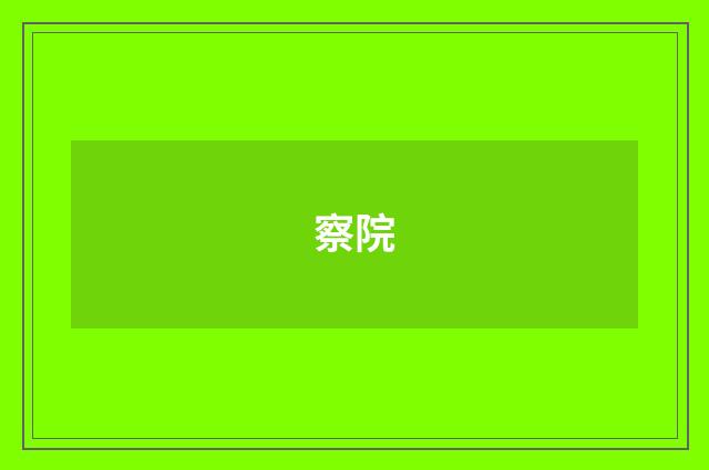 察院