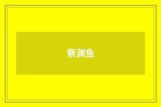 察渊鱼