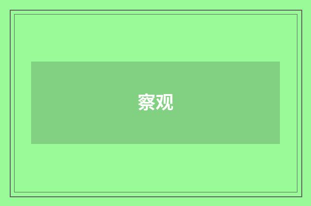 察观