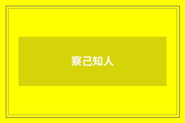 察己知人