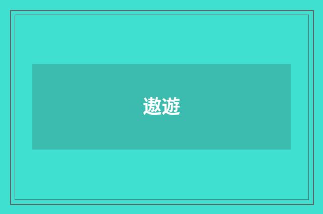 遨遊
