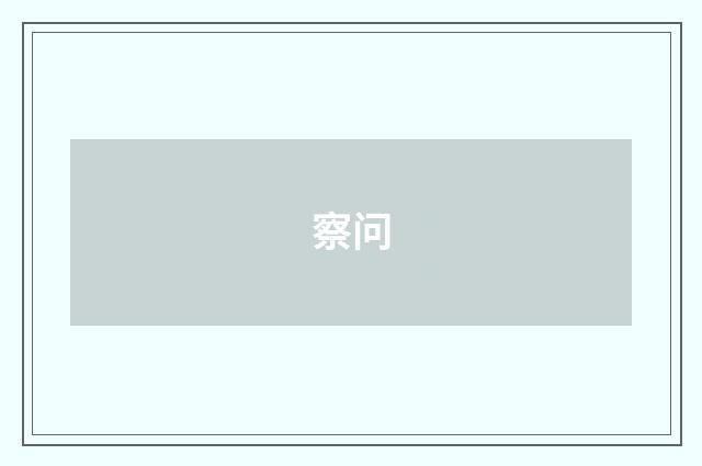 察问