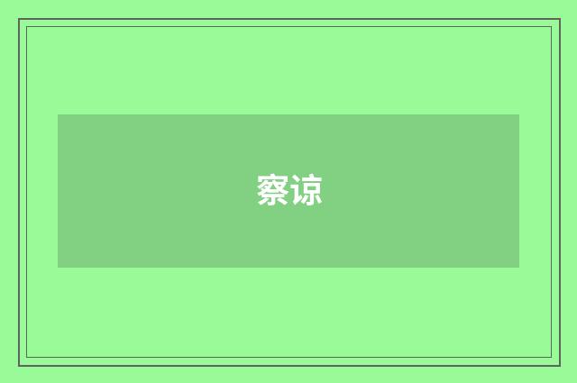 察谅