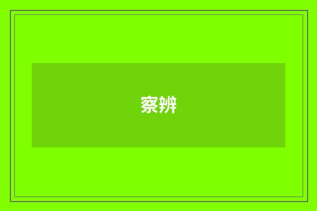 察辨