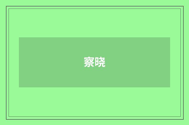 察晓