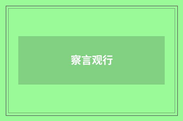 察言观行