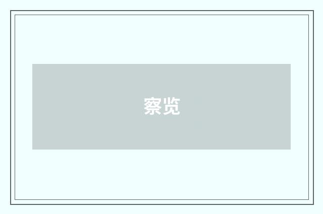 察览