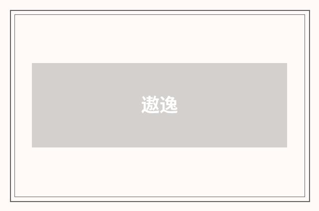 遨逸