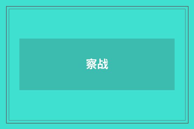 察战