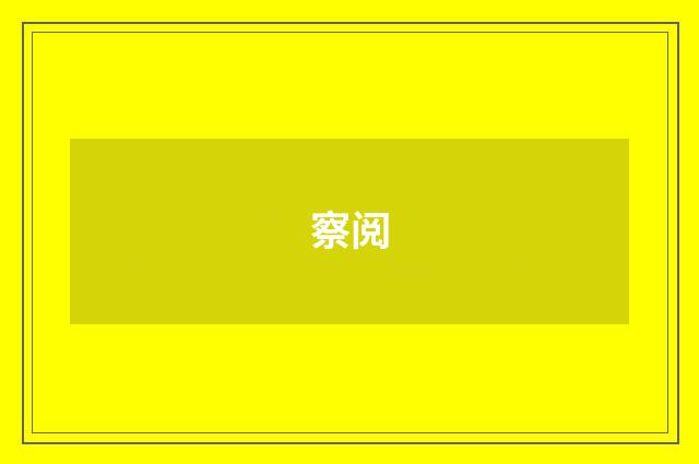 察阅