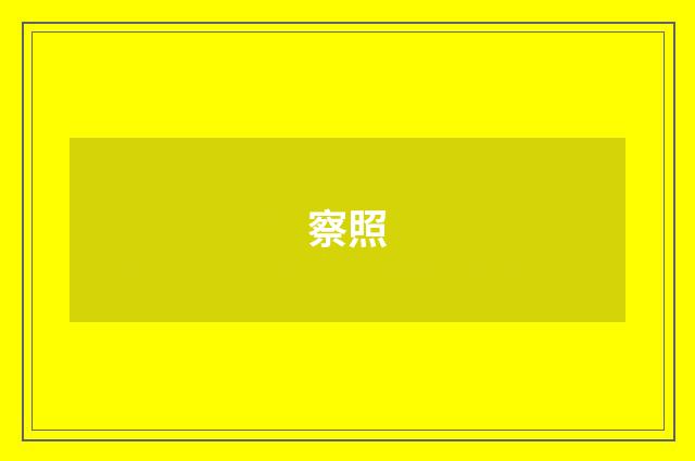 察照