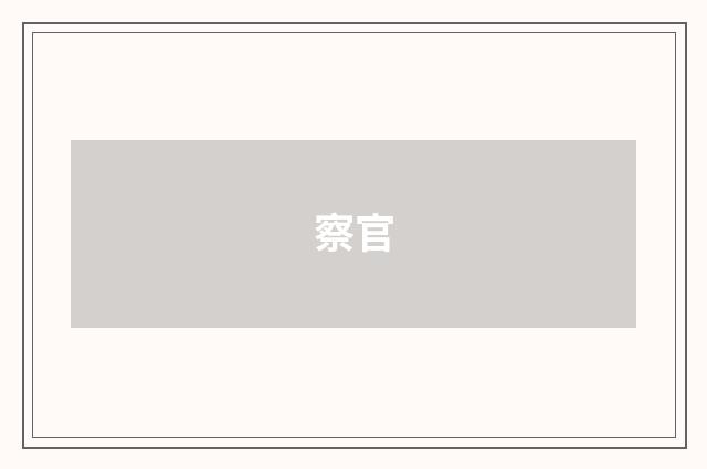 察官