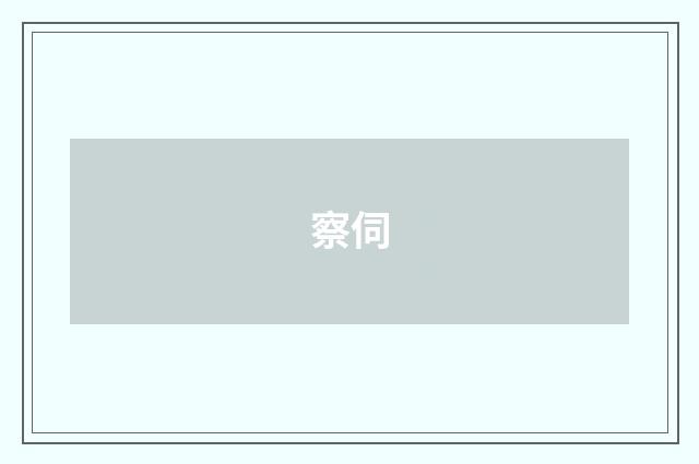 察伺