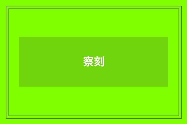 察刻