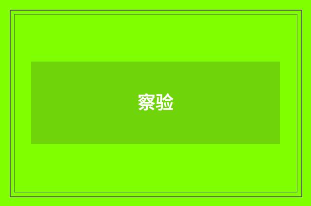 察验