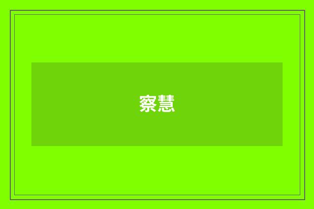察慧