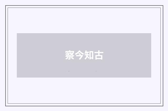 察今知古