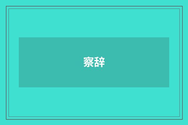 察辞