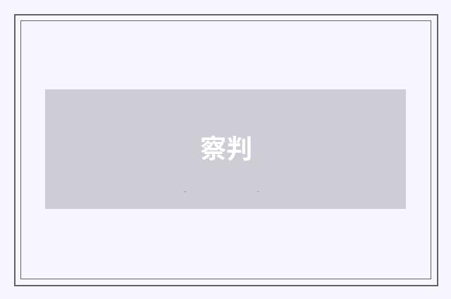 察判