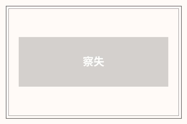 察失