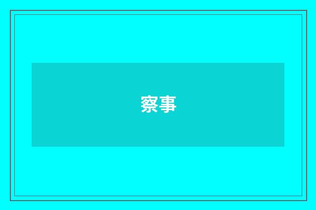 察事