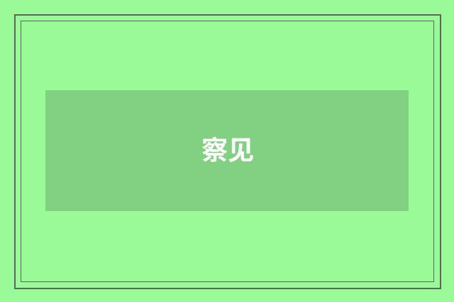 察见