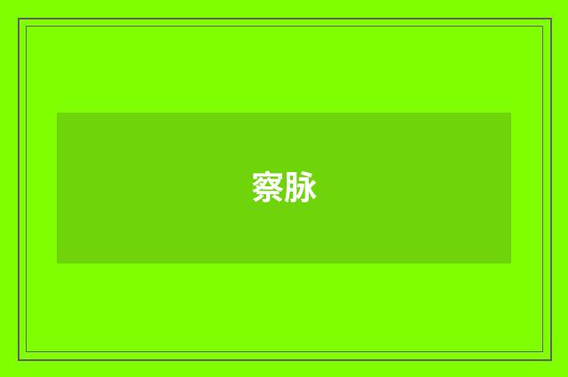 察脉